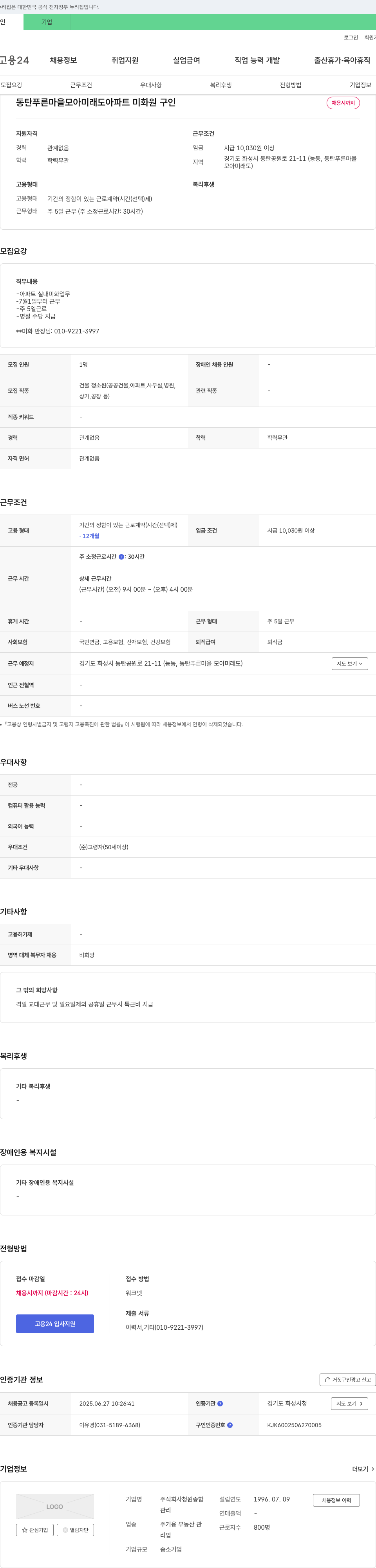 청원종합 동탄 푸른마을 모아미래도 아파트 미화원 구인 채용공고