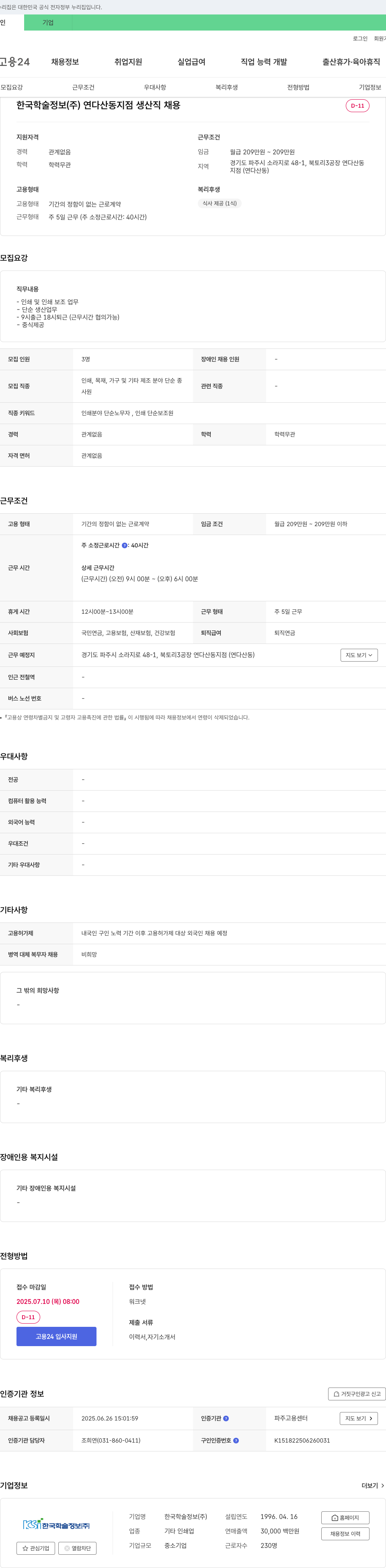 한국학술정보 연다산동지점 생산직 채용 채용공고