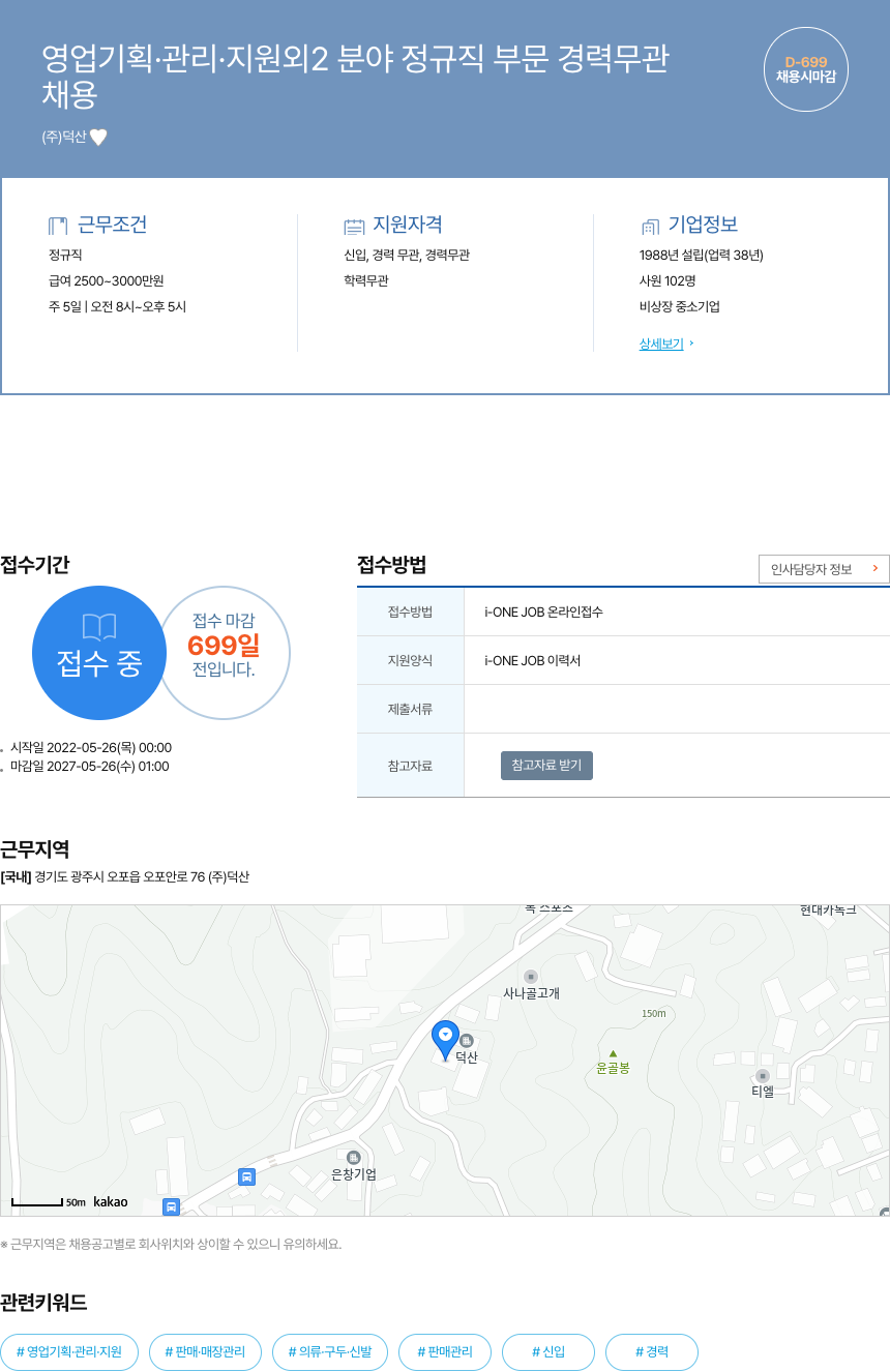 덕산 영업 기획 · 관리 · 지원 외 2 분야 정규직 부문 경력 무관 채용공고