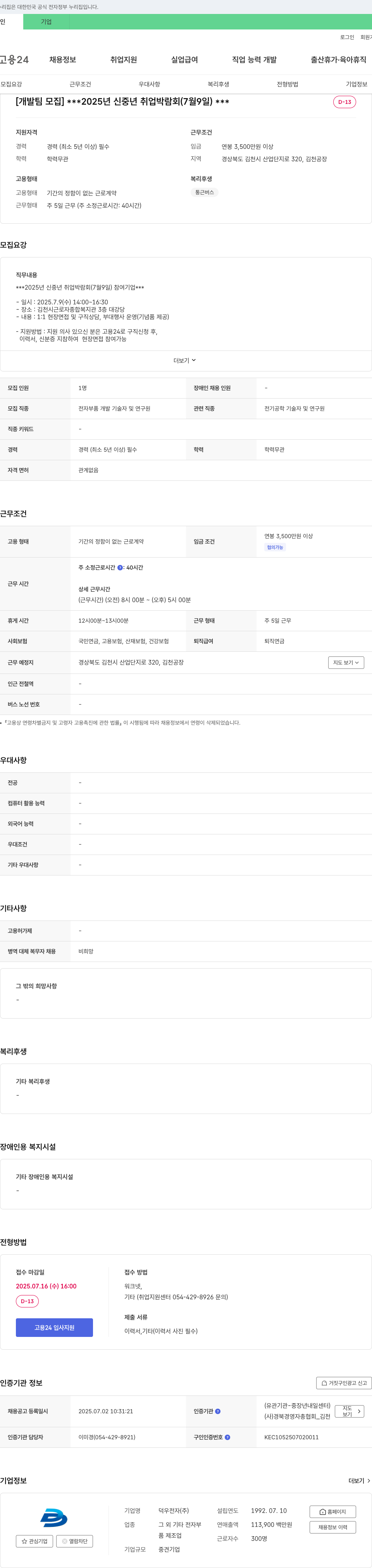 덕우전자 [개발팀 모집] 2025년 신중년 취업 박람회 (7월 9일) 채용공고