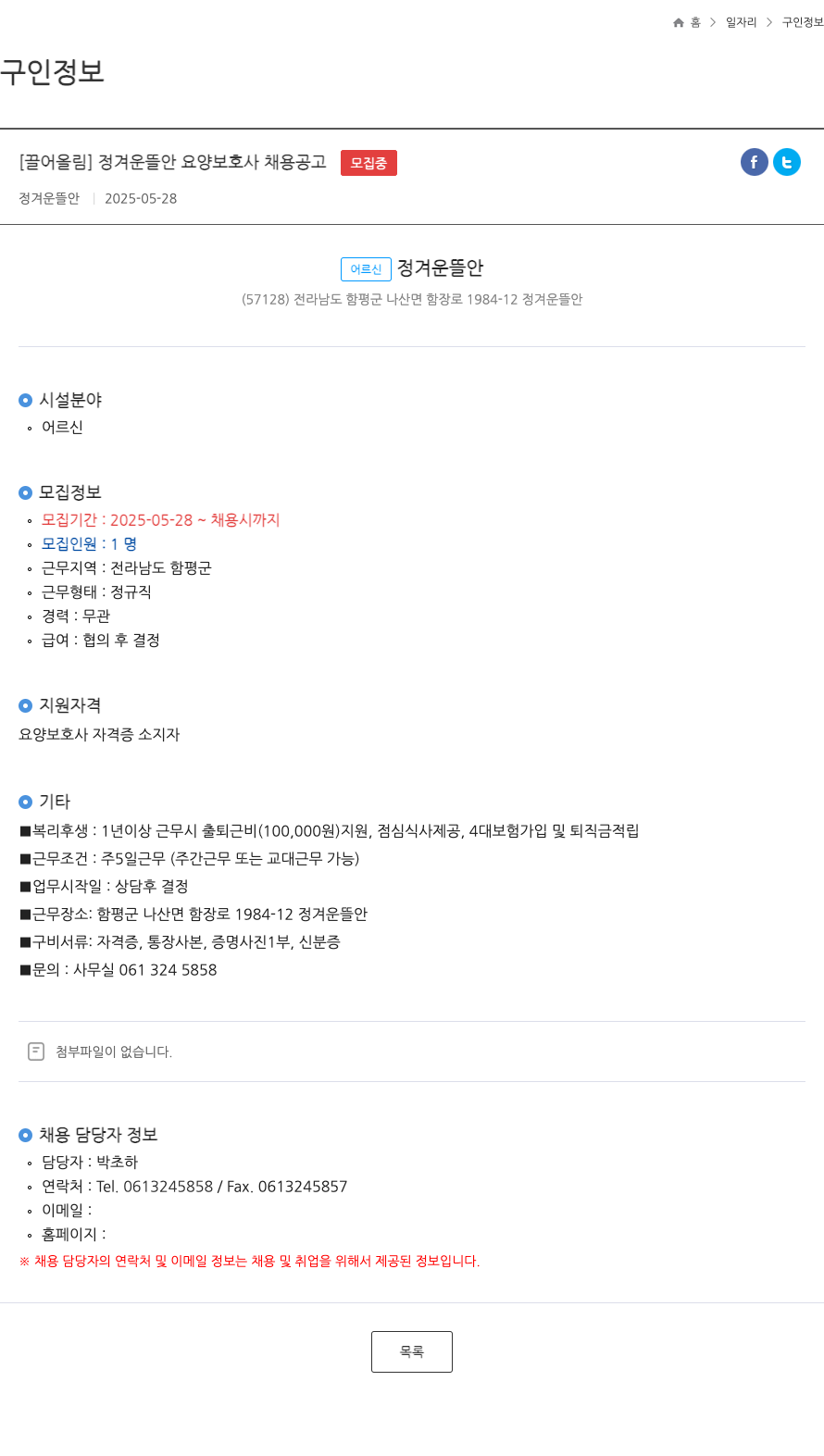 정겨운 뜰안 정겨운 뜰안 요양 보호사 채용 공고 채용공고