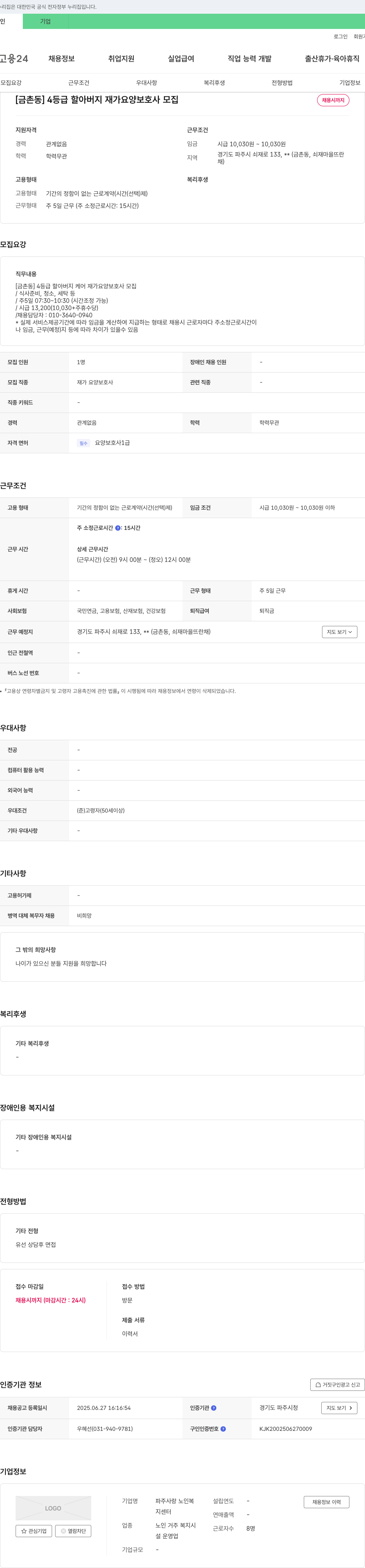 파주사랑 노인복지센터 [금촌동] 4등급 할아버지 재가 요양보호사 모집 채용공고