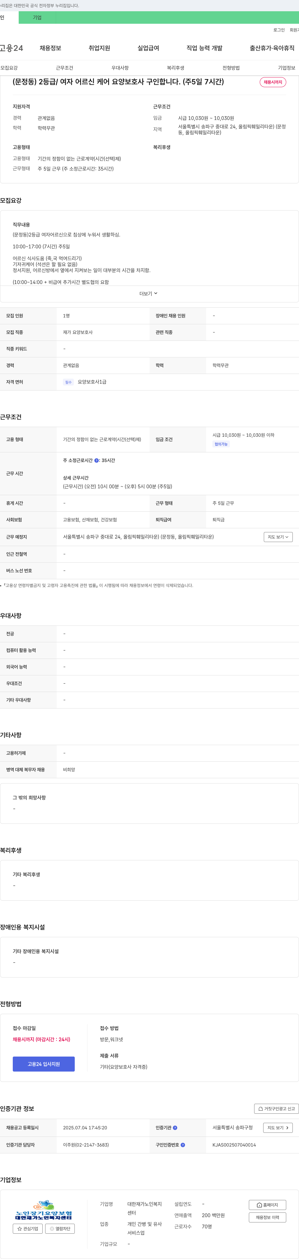 대한재가노인복지센터 (문정동) 2등급/여자 어르신 케어 요양보호사 구인합니다. (주 5일 7시간) 채용공고