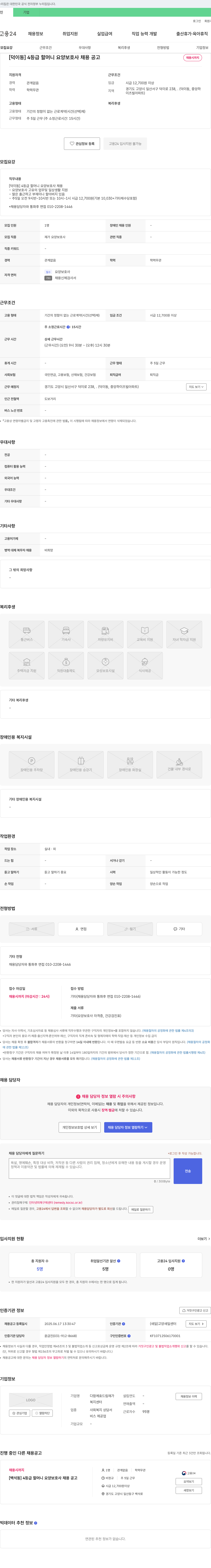 다함께효드림재가 [덕이동] 4등급 할머니 요양보호사 채용 공고 채용공고