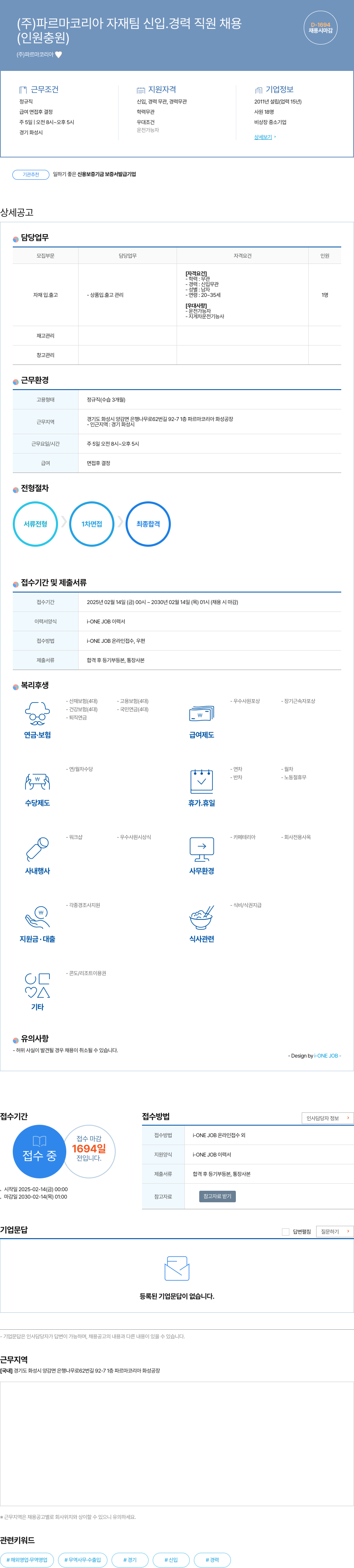 파르마코리아 자재팀 신입/경력 직원 채용 채용공고