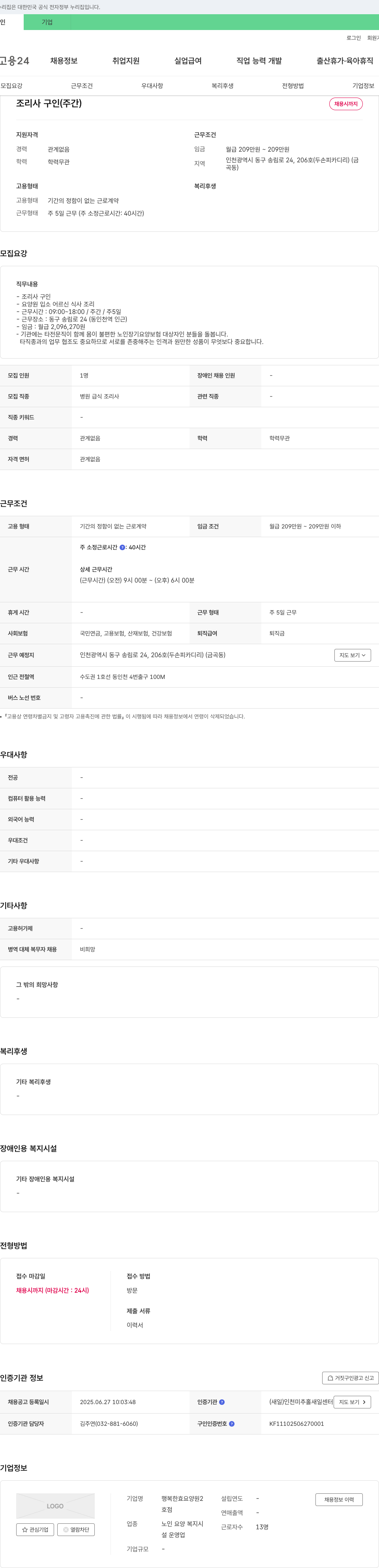 행복한효요양원2호점 조리사 구인 (주간) 채용공고