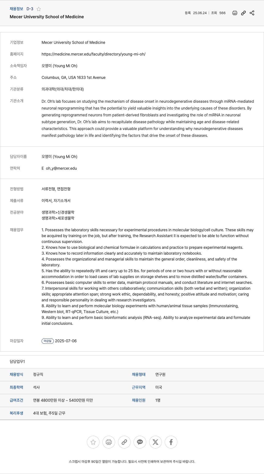 MecerUniversitySchoolofMedicine Research Assistant II 채용 (Dr. Oh's Lab, Neurodegenerative Disease Research) 채용공고