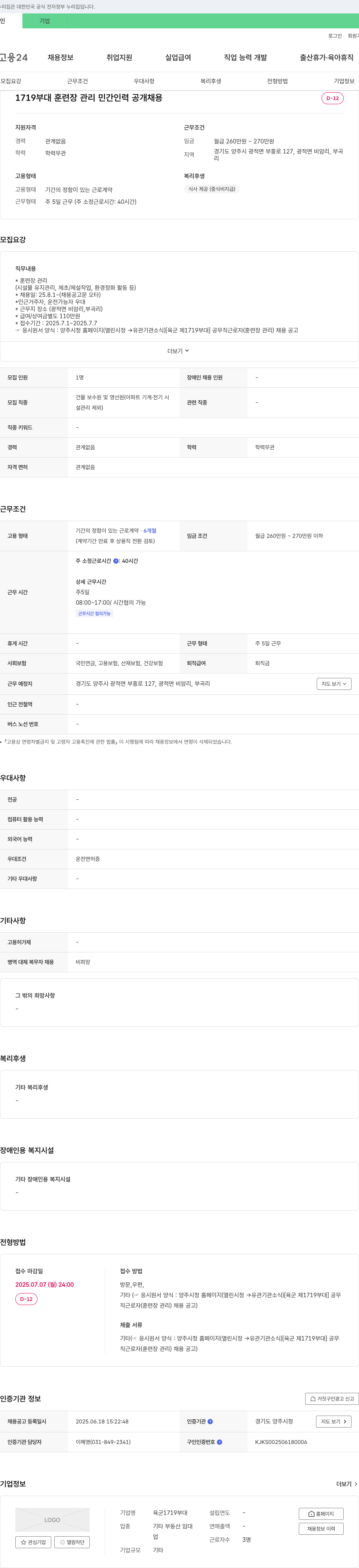 육군1719부대 1719 부대 훈련장 관리 민간 인력 공개 채용 채용공고