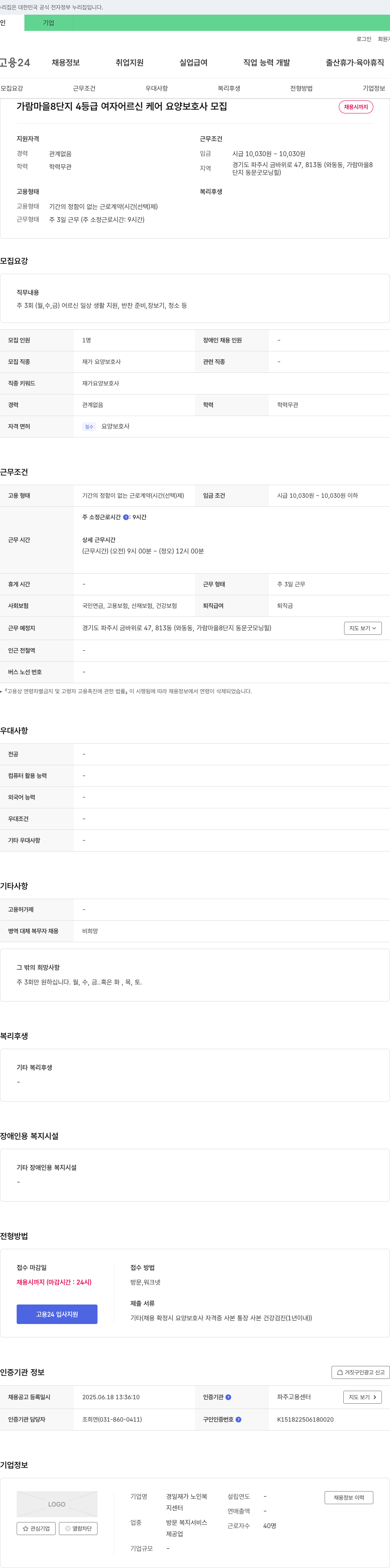 경일재가 노인복지센터 가람마을 8단지 4등급 여자 어르신 케어 요양보호사 모집 채용공고