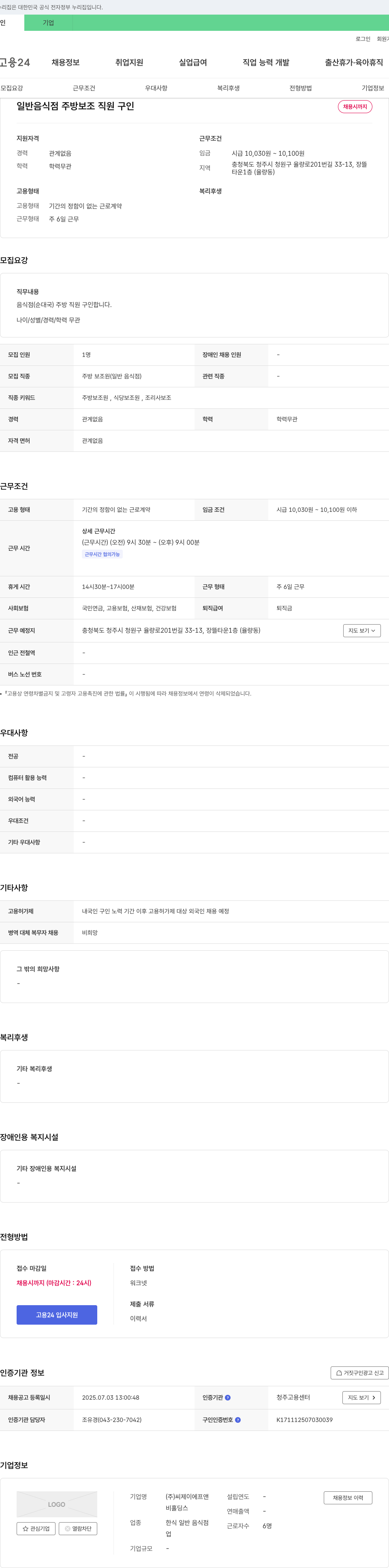 씨제이에프앤 일반 음식점 주방 보조 직원 구인 채용공고