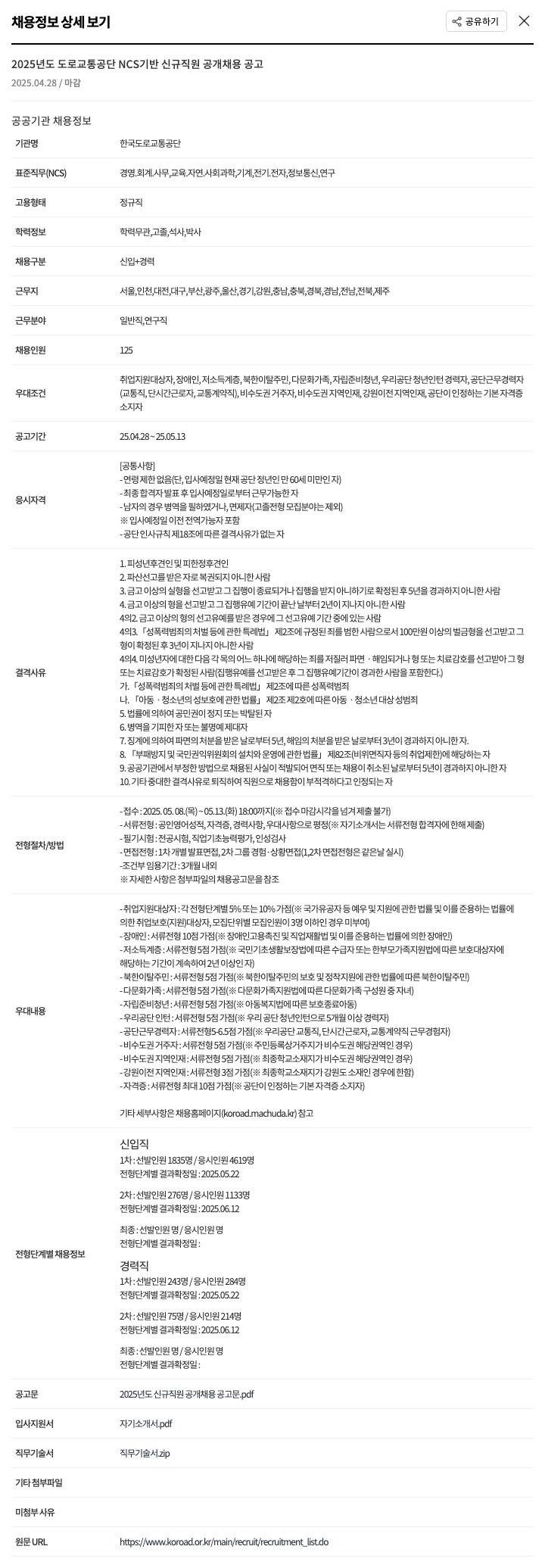 한국도로교통공단 2025년도 도로교통공단 NCS 기반 신규 직원 공개 채용 공고 채용공고
