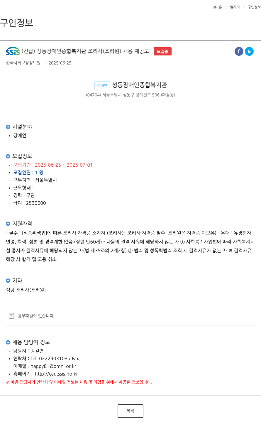 성동장애인종합복지관 (긴급) 성동장애인종합복지관 조리사(조리원) 채용 재공고 채용공고