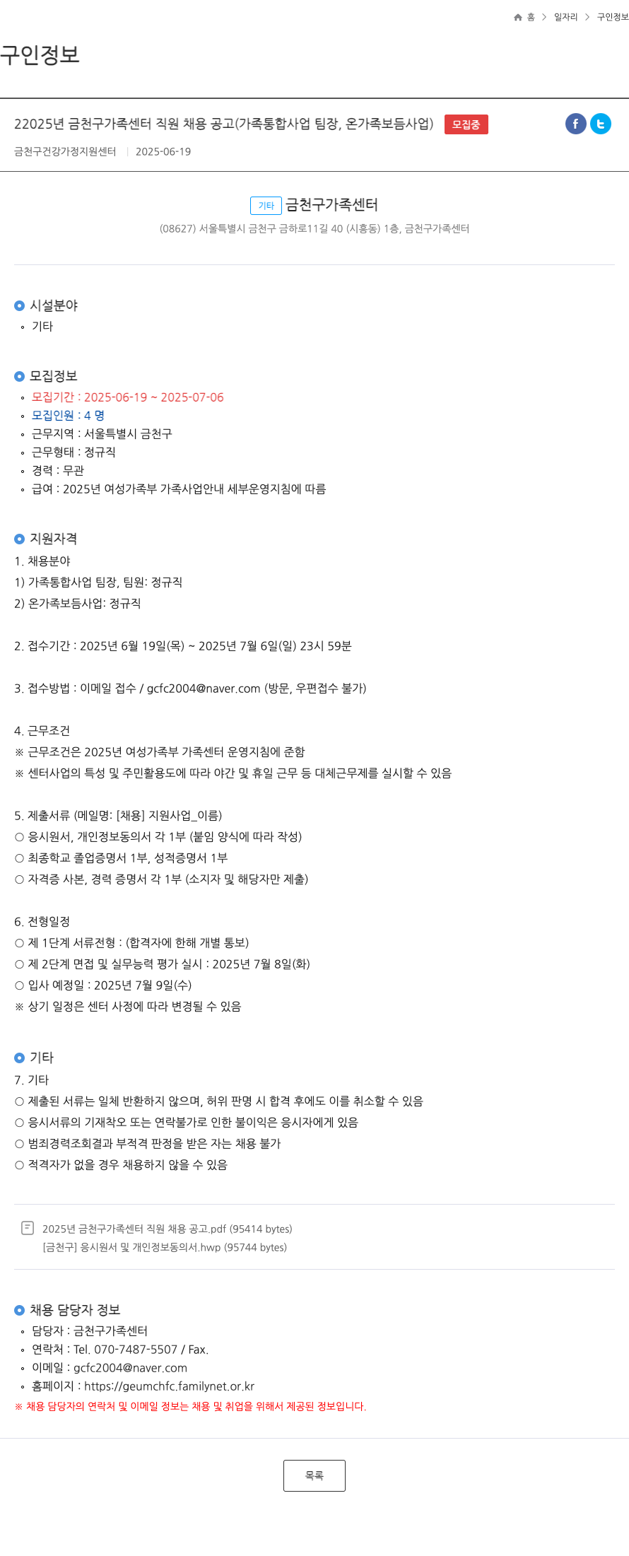 금천구건강가정지원센터 2025년 금천구 가족센터 직원 채용 공고 (가족통합사업 팀장, 온가족보듬사업) 채용공고