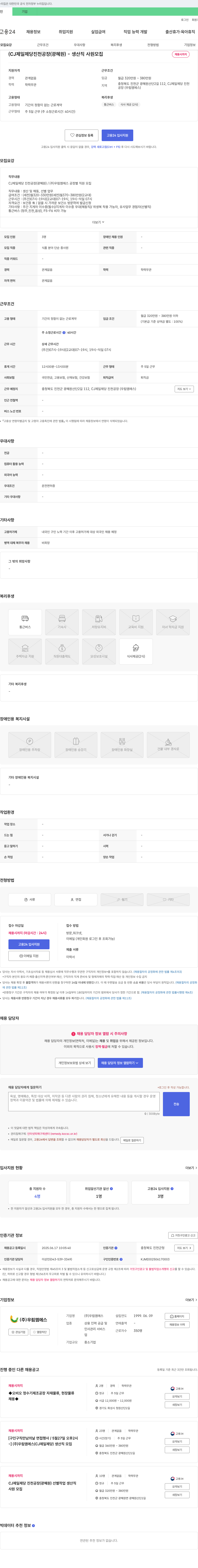 우림엠에스 CJ제일제당 진천공장(광혜원) - 생산직 사원 모집 채용공고