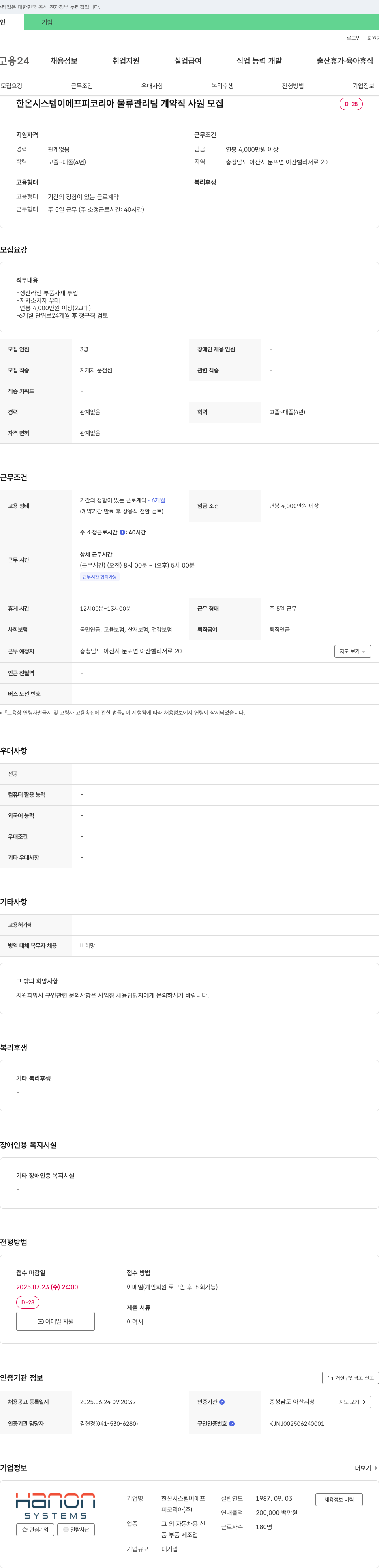 한온시스템이에프피코리아 물류 관리팀 계약직 사원 모집 채용공고