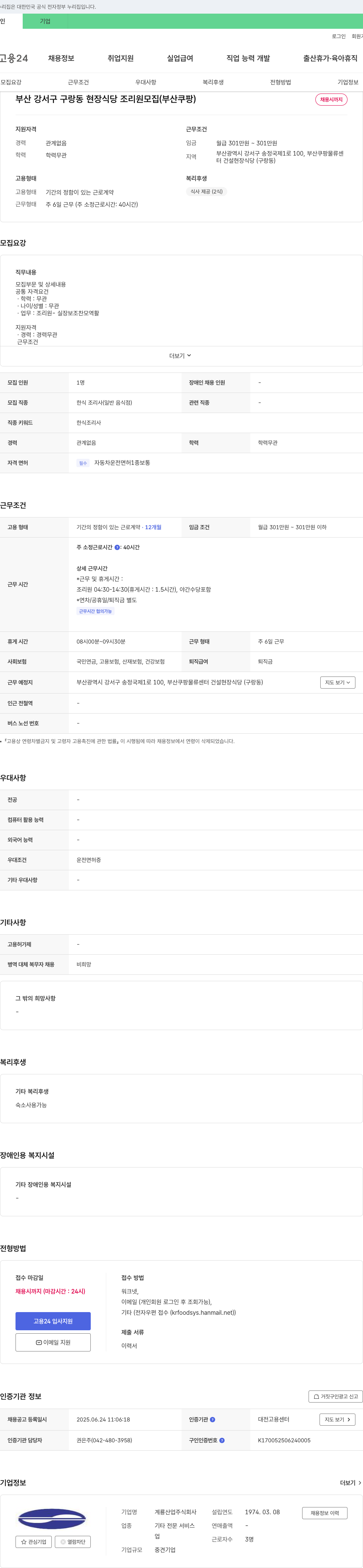 계룡산업 부산 강서구 구랑동 현장 식당 조리원 모집 (부산 쿠팡) 채용공고