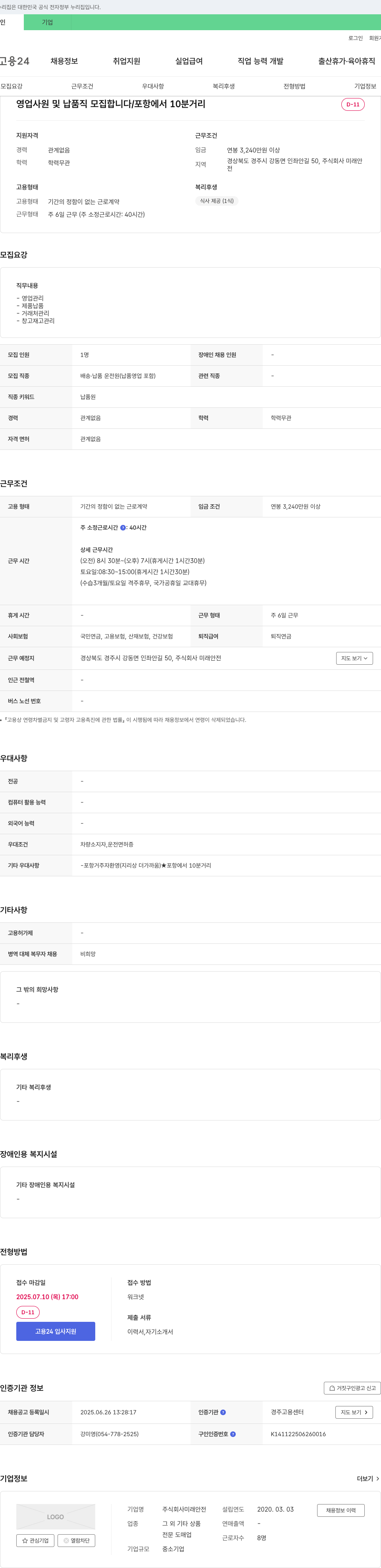 미래안전 영업 사원 및 납품직 모집 채용공고