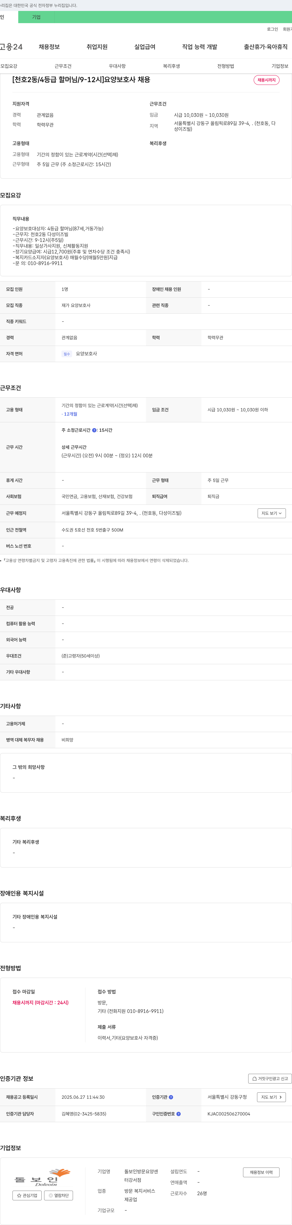 돌보인방문요양센터 [천호2동/4등급 할머님/9-12시] 요양보호사 채용 채용공고
