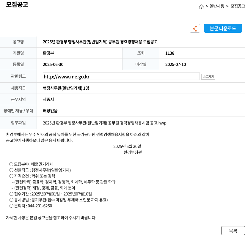 환경부 2025년 환경부 행정 사무관(일반 임기제) 공무원 경력 경쟁 채용 모집 공고 채용공고