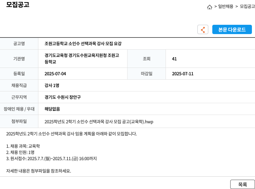 조원고등학교 조원 고등학교 소인수 선택 과목 강사 모집 요강 채용공고