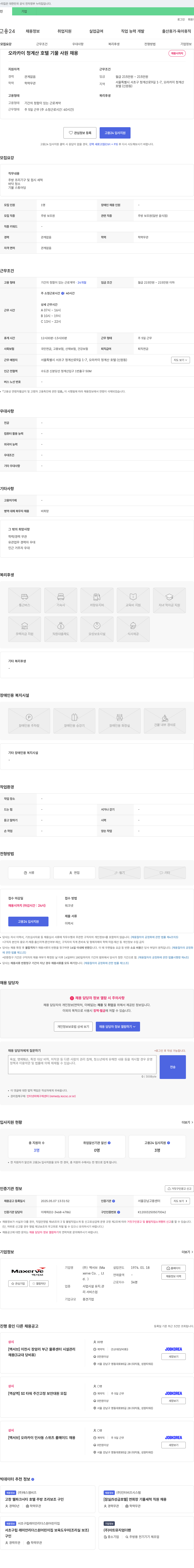 맥서브 오라 카이 청계산 호텔 기물 사원 채용 채용공고