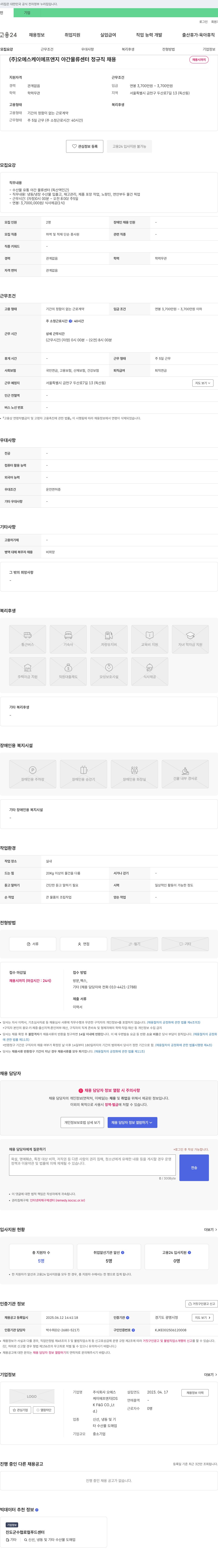 오에스케이에프앤지 야간 물류센터 정규직 채용 채용공고