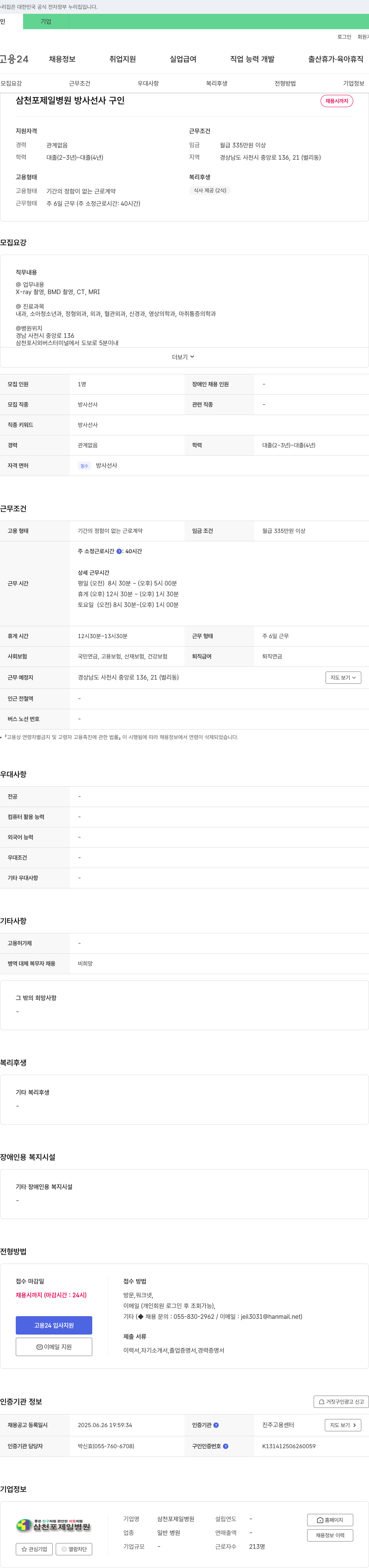 삼천포제일병원 방사선사 구인 채용공고