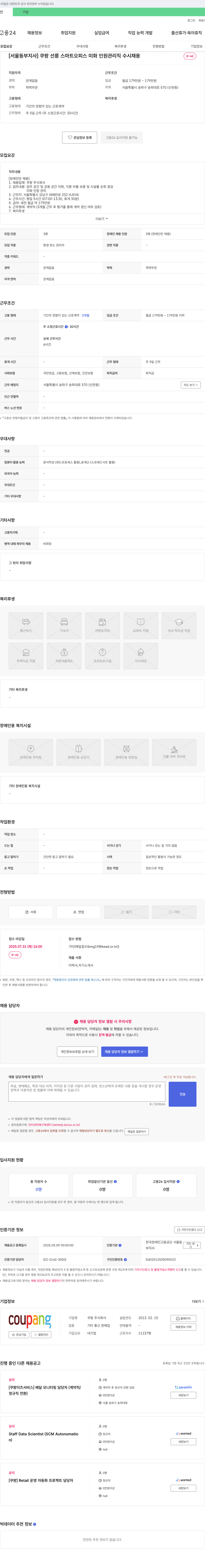 쿠팡 [서울 동부 지사] 쿠팡 선릉 스마트 오피스 미화 인원 관리직 수시 채용 채용공고