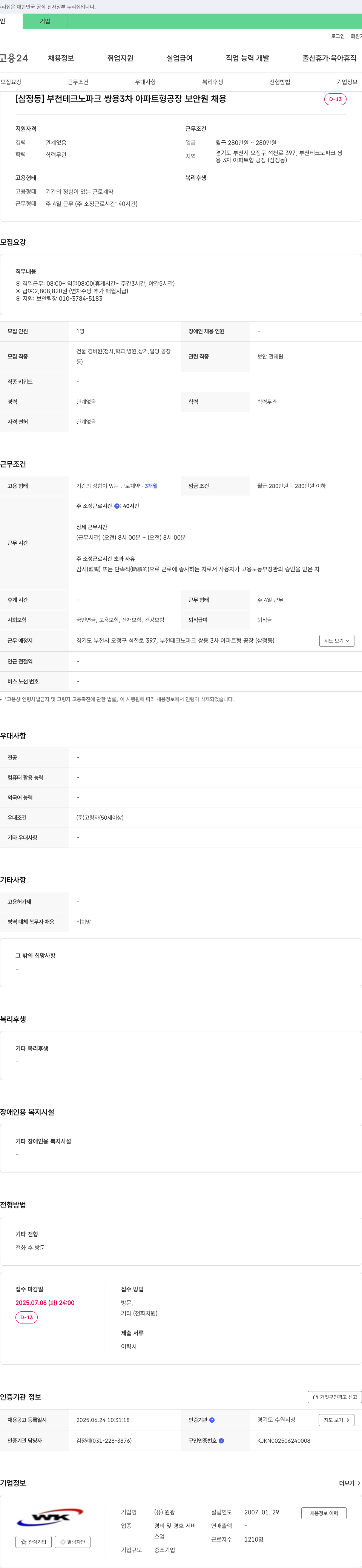 원광 [삼정동] 부천 테크노파크 쌍용 3차 아파트형 공장 보안원 채용 채용공고