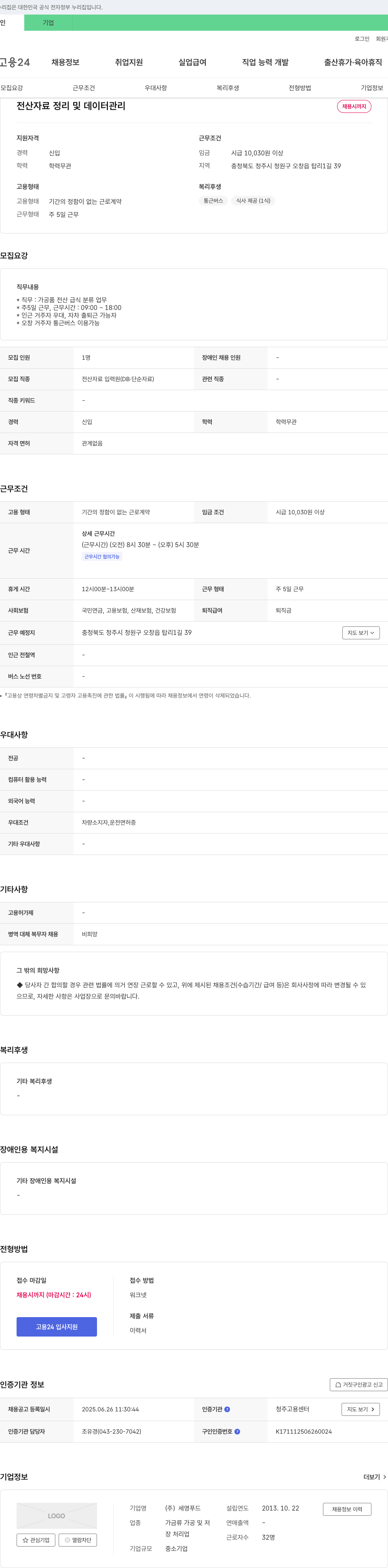 세영푸드 전산 자료 정리 및 데이터 관리 채용 채용공고