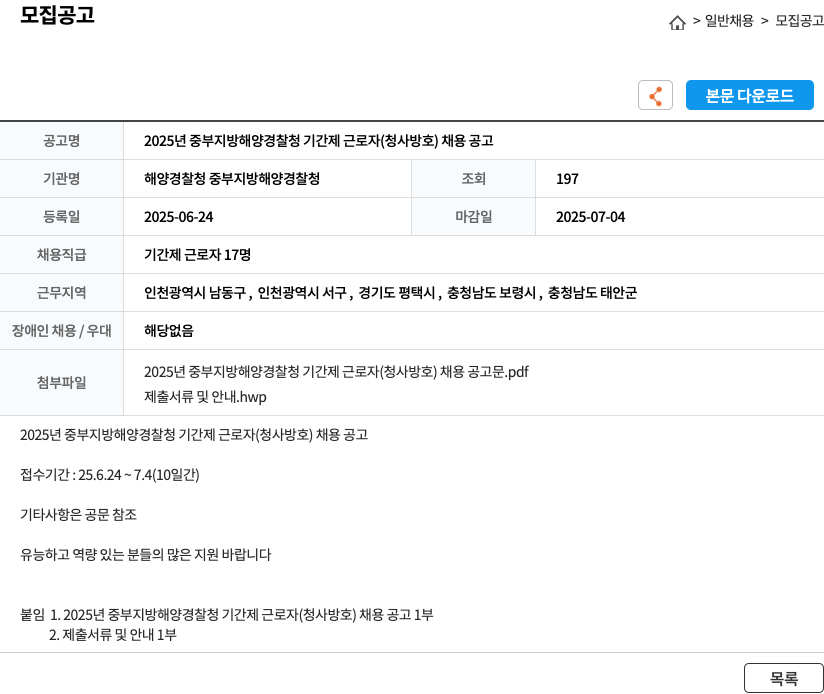 해양경찰청중부지방해양경찰청 2025년 중부지방해양경찰청 기간제 근로자(청사 방호) 채용 공고 채용공고