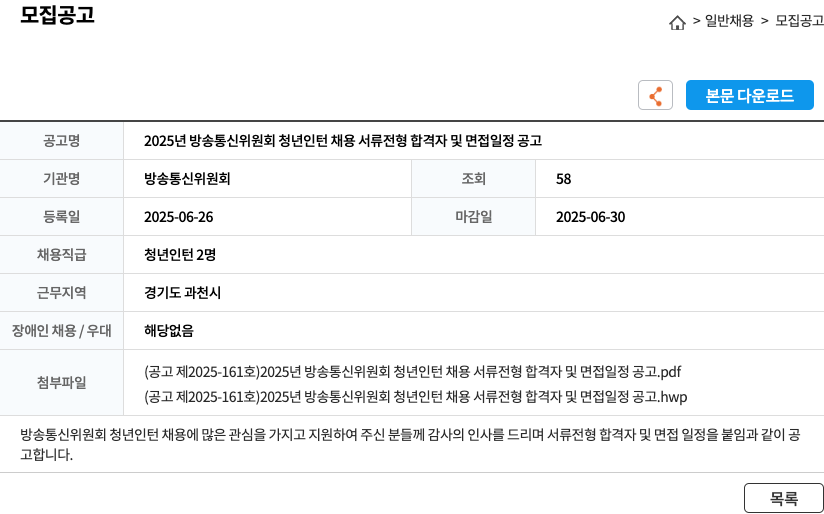 방송통신위원회 2025년 방송통신위원회 청년 인턴 채용 서류 전형 합격자 및 면접 일정 공고 채용공고