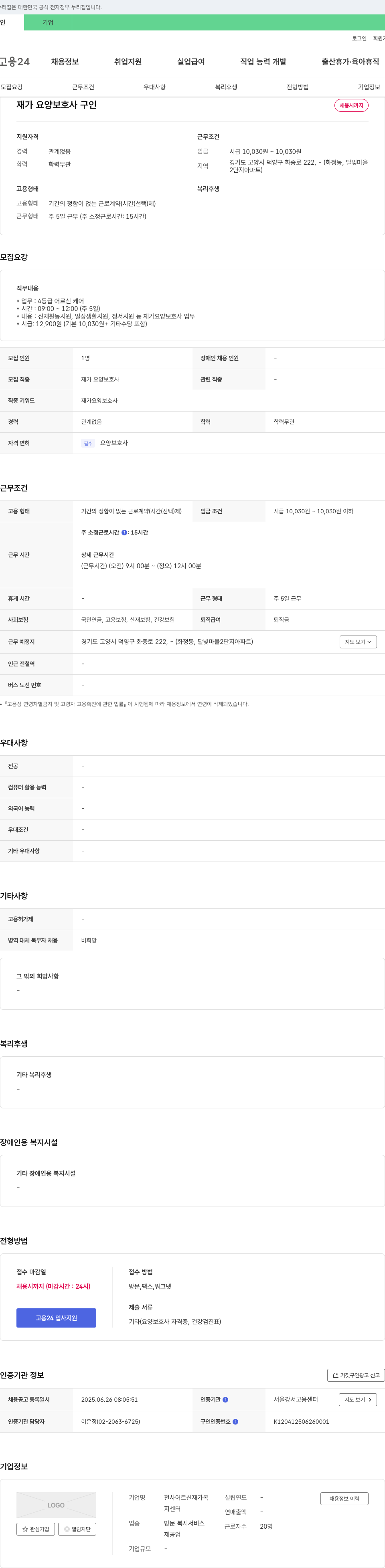 천사어르신재가복지센터 재가 요양 보호사 구인 채용공고
