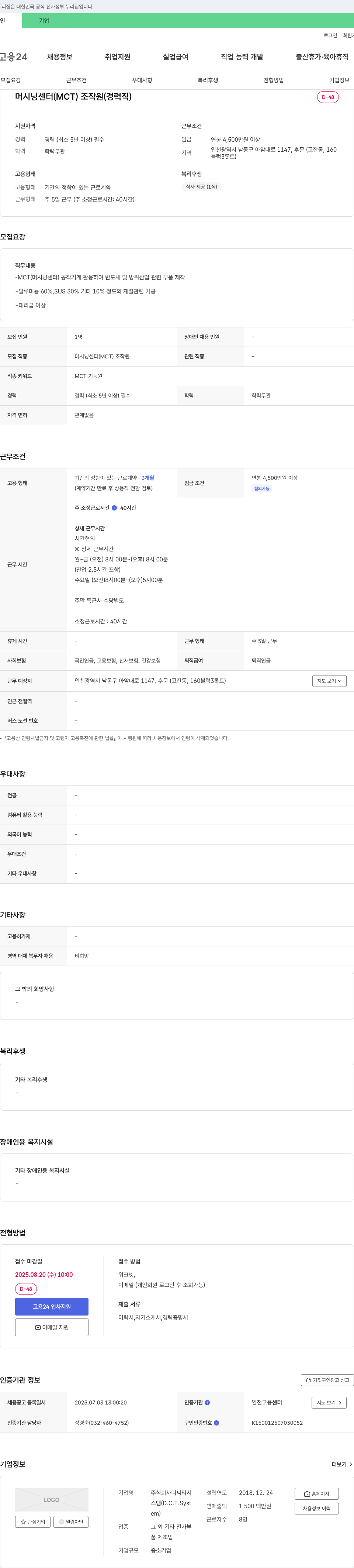디씨티시스템 머시닝 센터(MCT) 조작원(경력직) 채용 채용공고