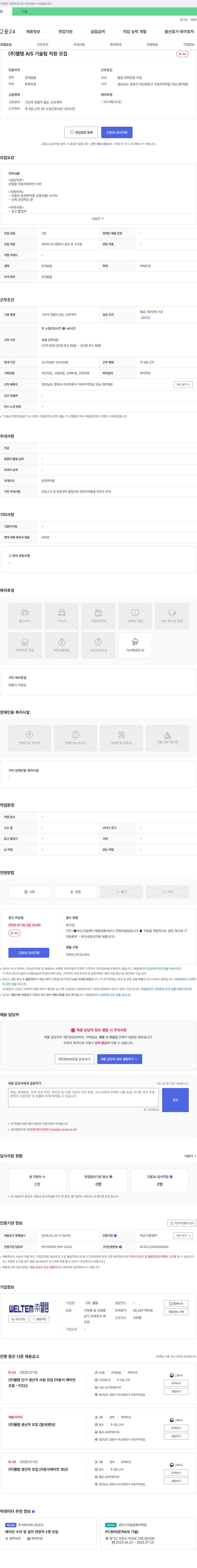 웰템 (주)웰템 A/S 기술팀 직원 모집 채용공고