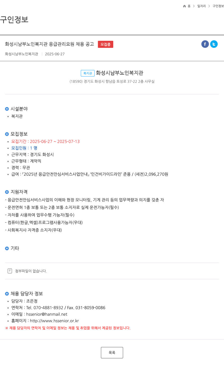 화성시남부노인복지관 화성시 남부 노인 복지관 응급 관리 요원 채용 공고 ft 채용공고