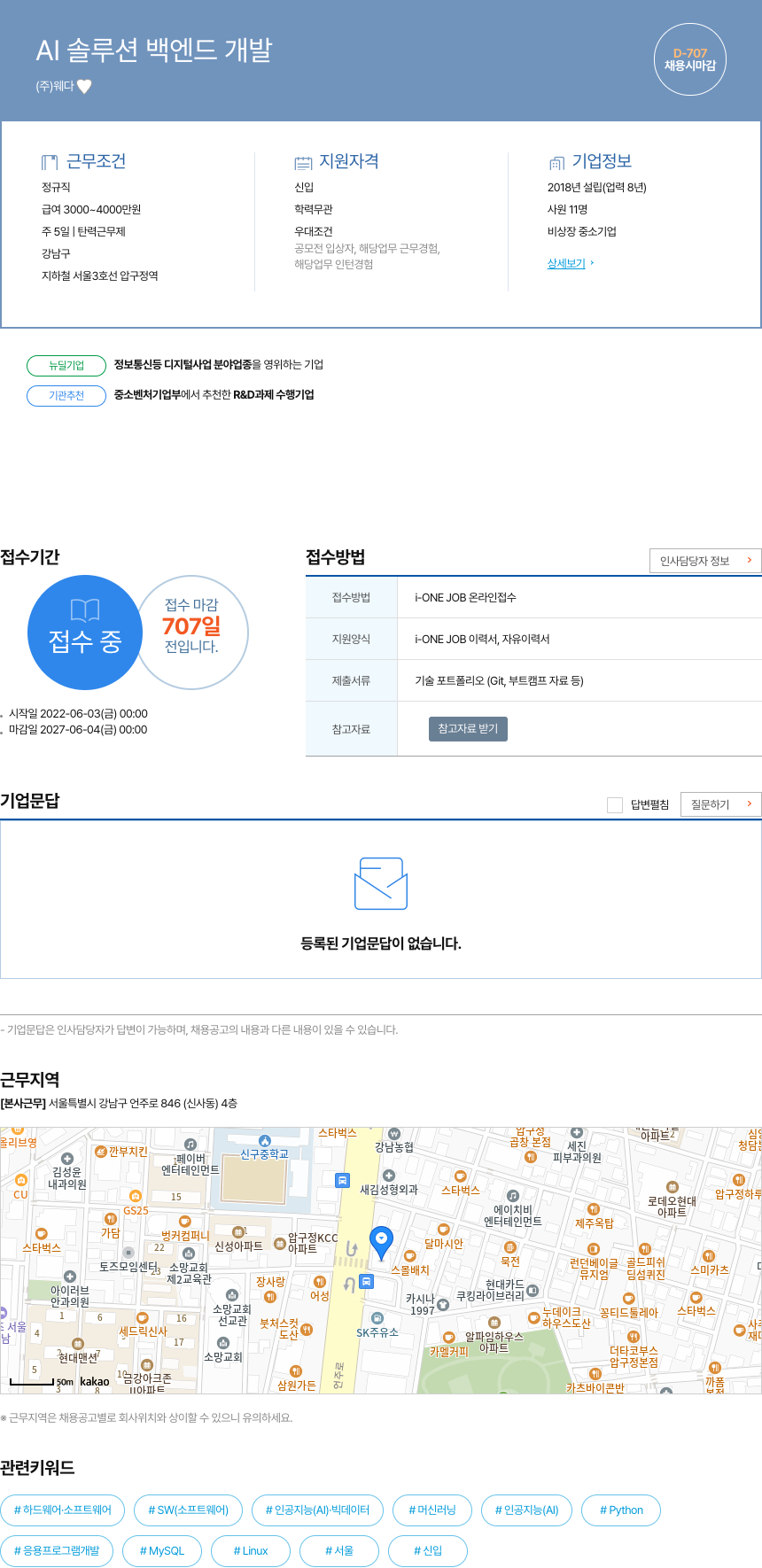웨다 AI 솔루션 백엔드 개발 채용공고