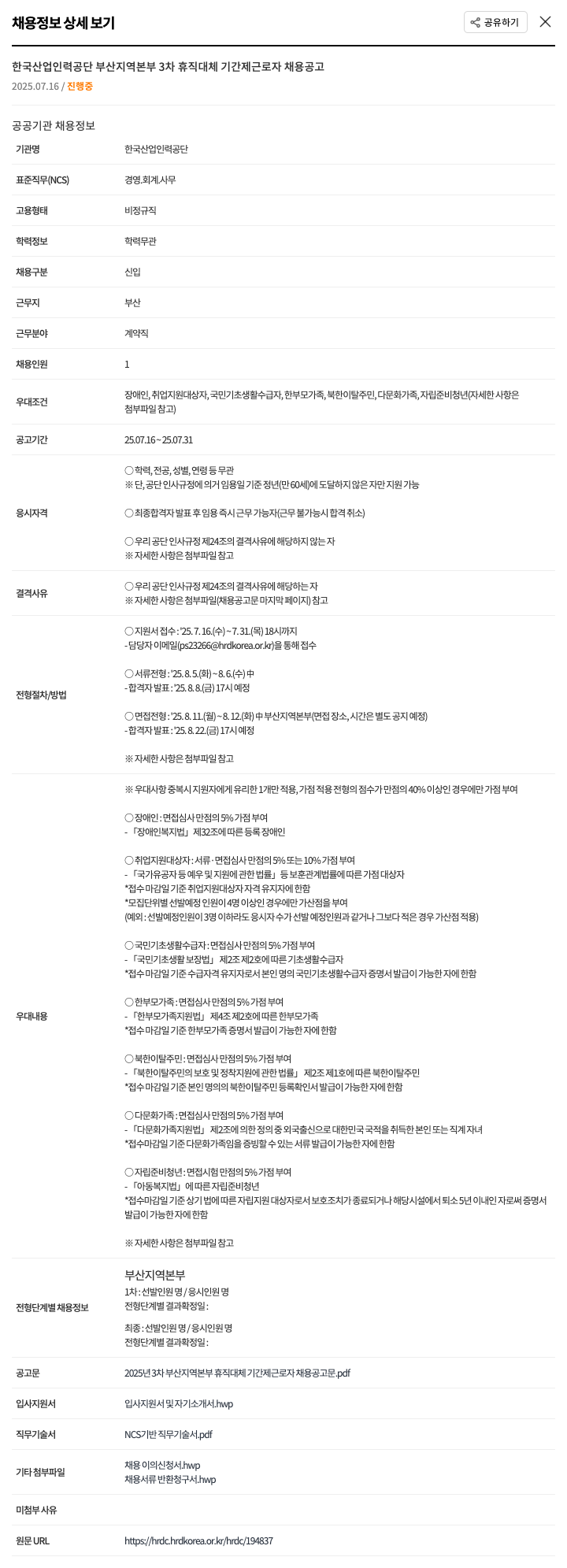 한국산업인력공단 2025년 3차 부산지역본부 휴직대체 기간제 근로자 채용 공고 채용공고