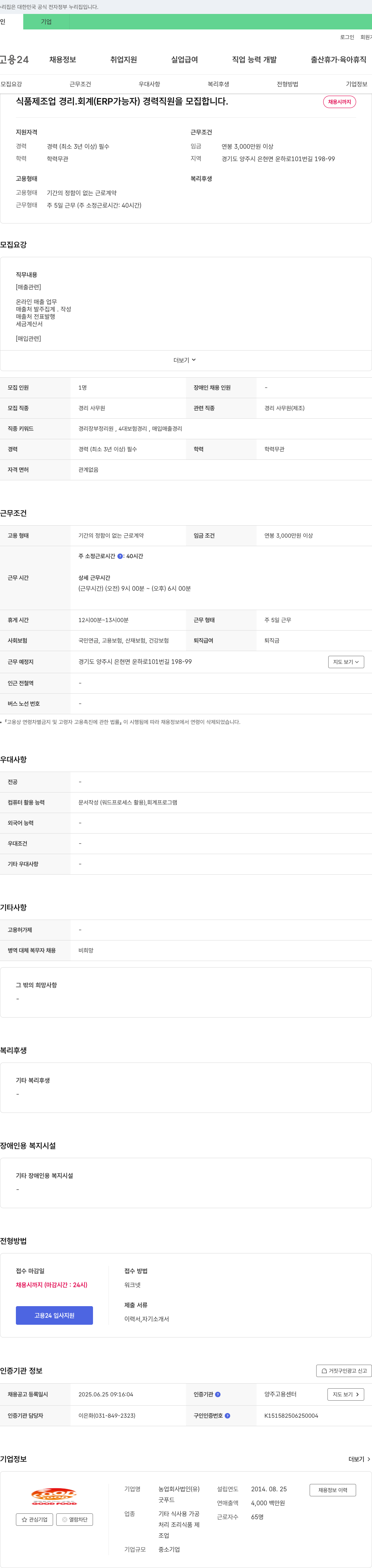 굿푸드 식품 제조업 경리·회계(ERP 가능자) 경력 직원 모집 채용공고