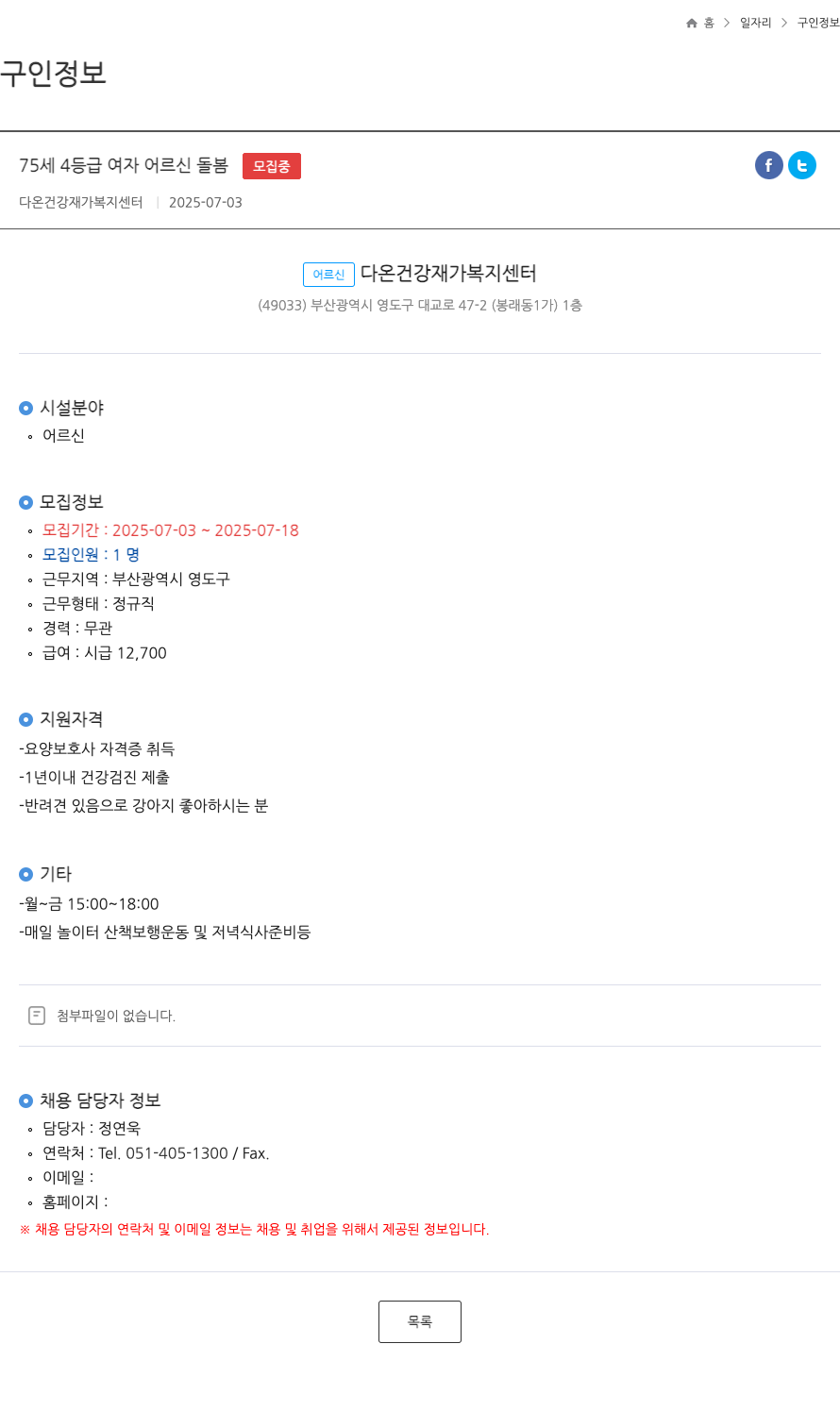 다온건강재가복지센터 75세 4등급 여자 어르신 돌봄 FT 채용공고