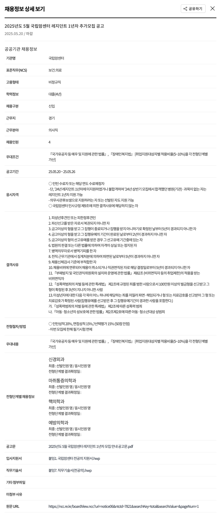 국립암센터 2025년도 5월 국립암센터 레지던트 1년차 추가 모집 공고 채용공고