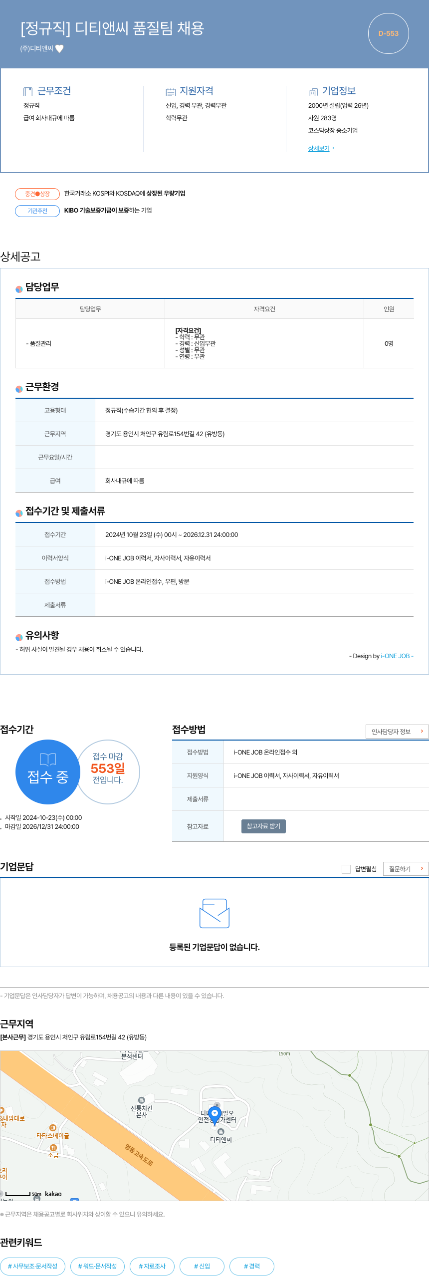 디티앤씨 디티앤씨 품질팀 채용 채용공고