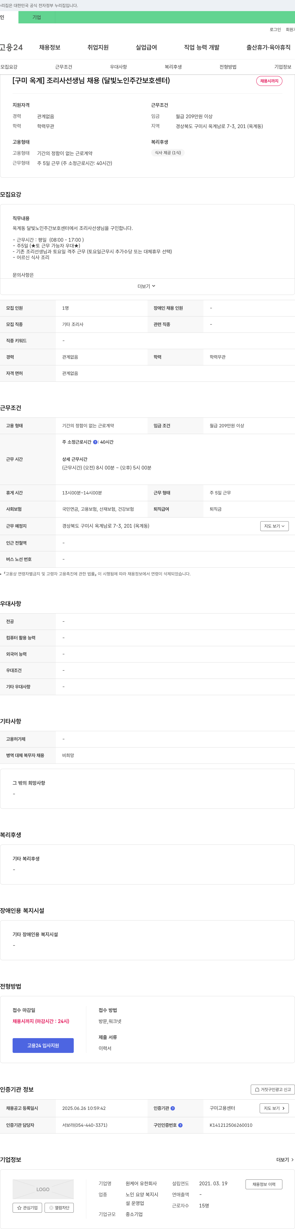 원케어 [구미 옥계] 조리사 선생님 채용 (달빛 노인 주간 보호 센터) 채용공고