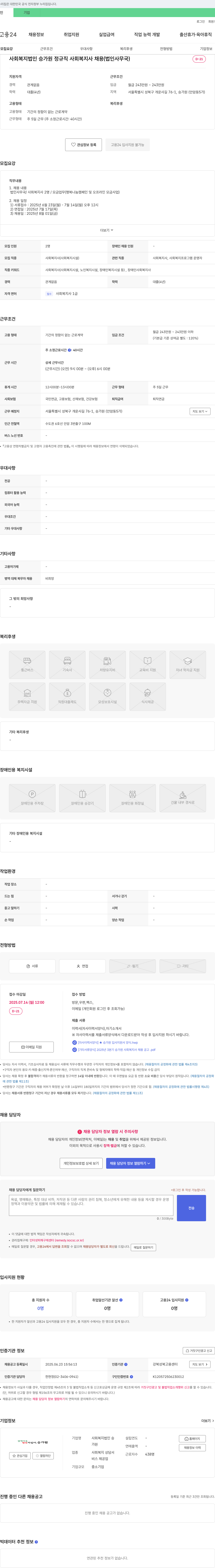 승가원 정규직 사회복지사 채용 (법인 사무국) 채용공고
