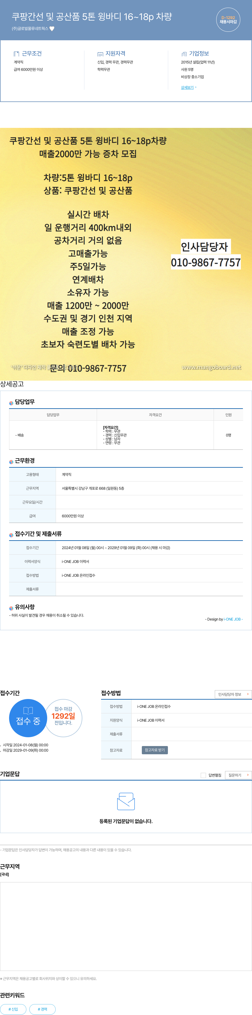 글로벌물류네트웍스 쿠팡 간선 및 공산품 5톤 윙바디 16~18p 차량 채용공고