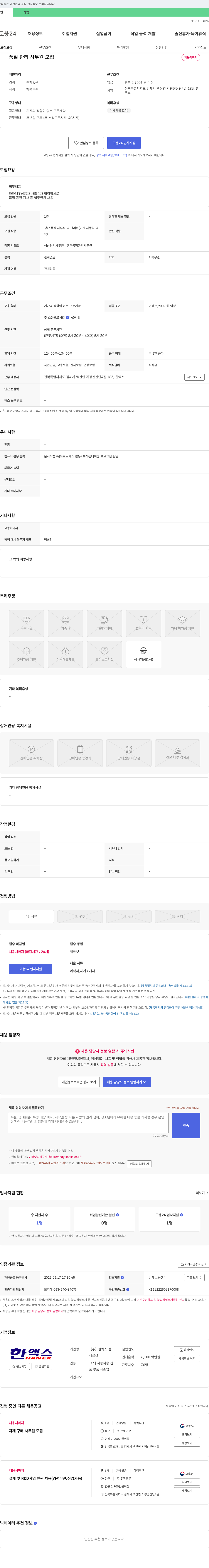 한엑스 품질관리 사무원 모집 채용공고