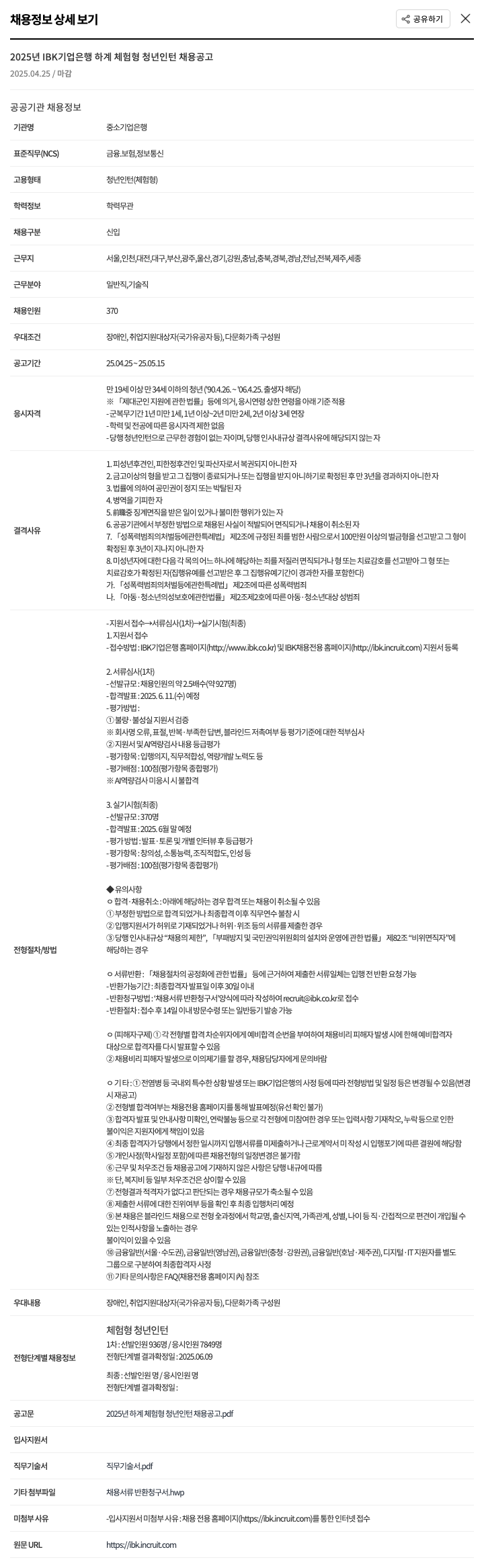 IBK기업은행 2025년 IBK 기업은행 하계 체험형 청년 인턴 채용 공고 채용공고