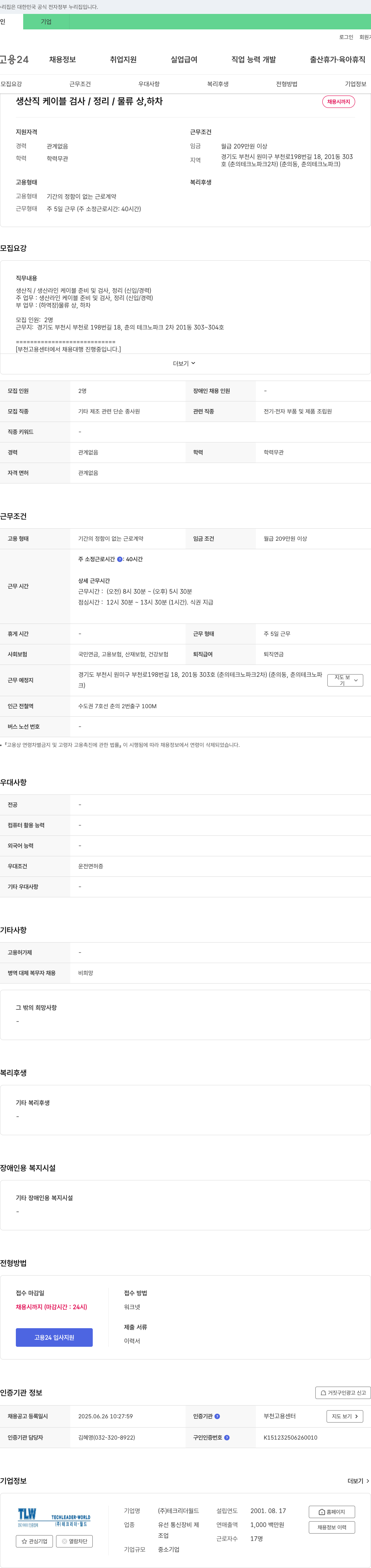 테크리더월드 생산직 케이블 검사/정리/물류 상·하차 채용 채용공고