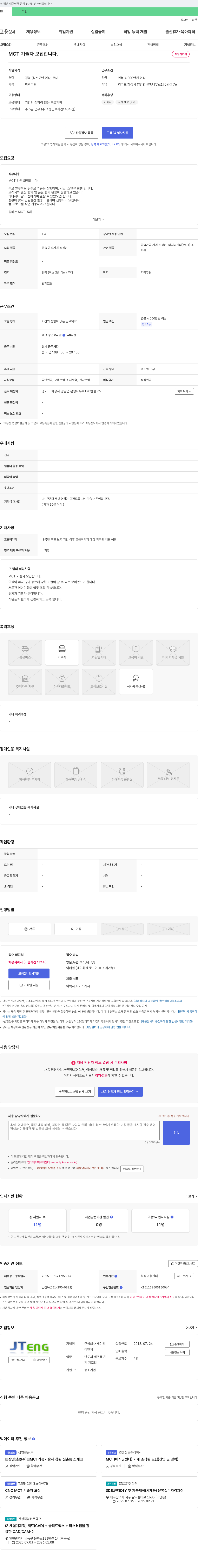 제이티이엔지 MCT 기술자 모집 채용공고