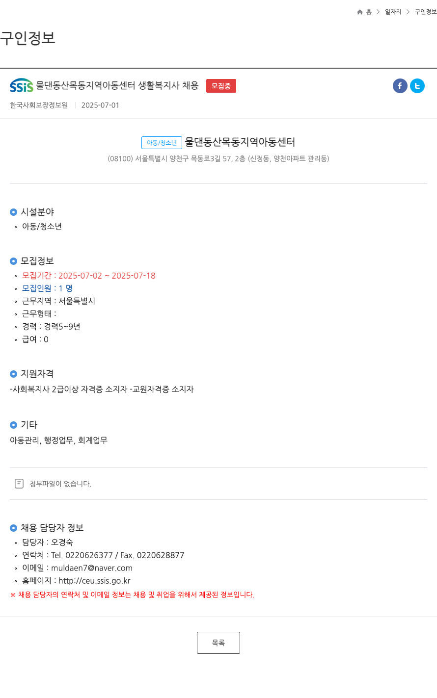 물댄동산목동지역아동센터 생활 복지사 채용 채용공고